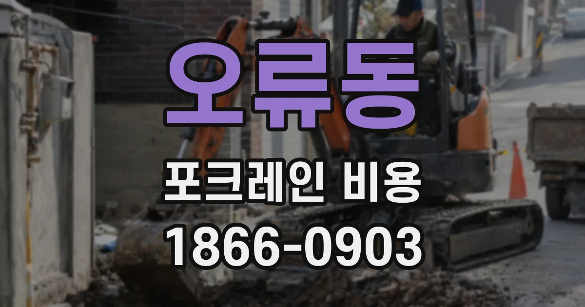 오류동 포크레인 비용