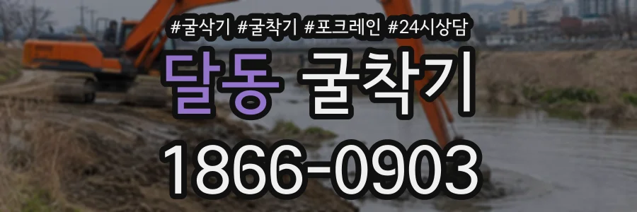 달동 굴착기 상담 전화 1866-0903