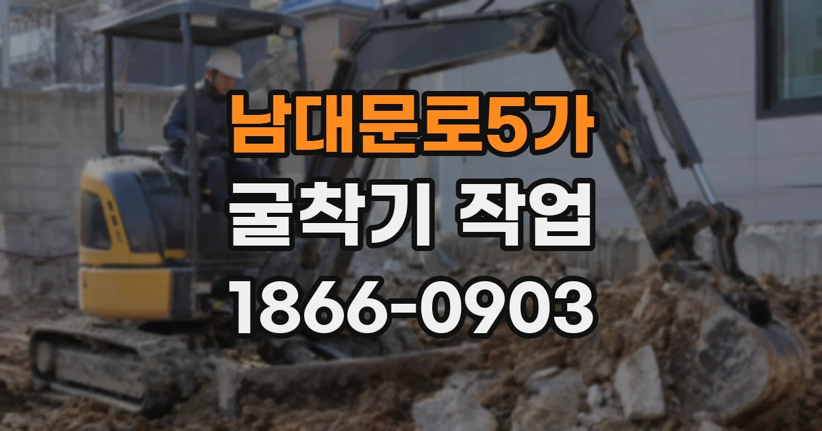남대문로5가 굴착기 작업