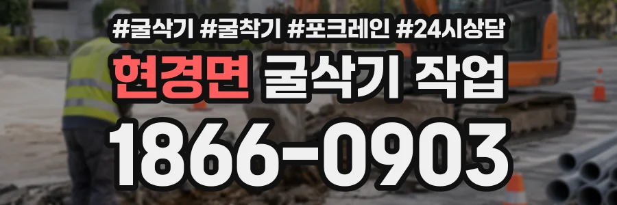 현경면 굴삭기작업 상담 전화 1866-0903