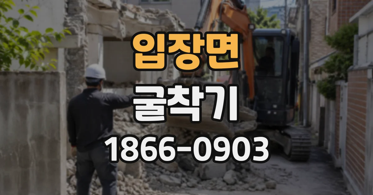 입장면 굴착기