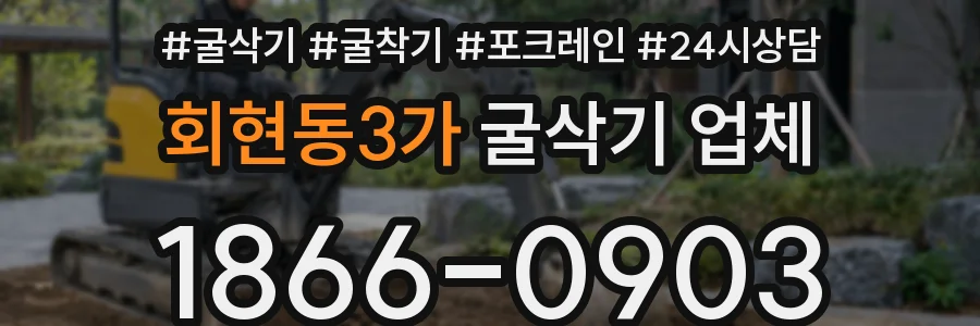 회현동3가 굴삭기 업체