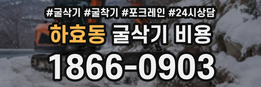 하효동 굴삭기비용 상담 전화 1866-0903