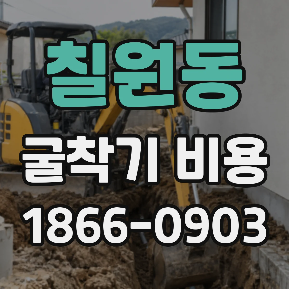 칠원동 굴착기 비용