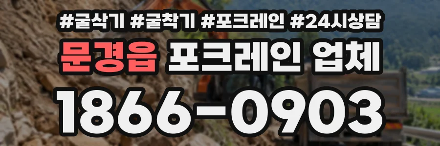 문경읍 포크레인업체 상담 전화 1866-0903
