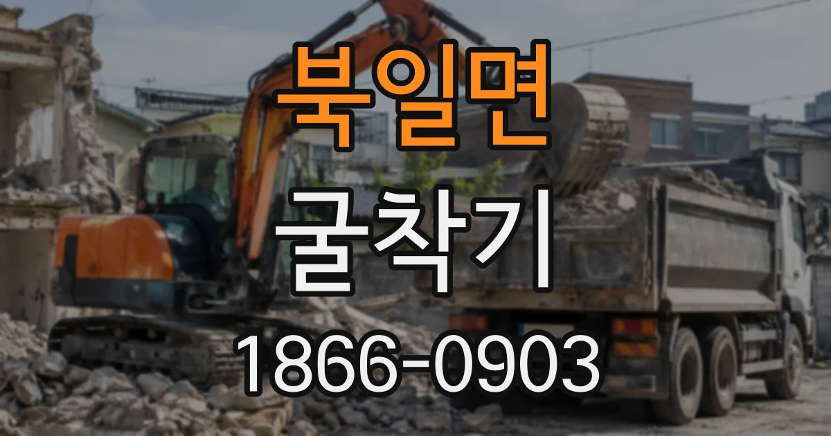 북일면 굴착기