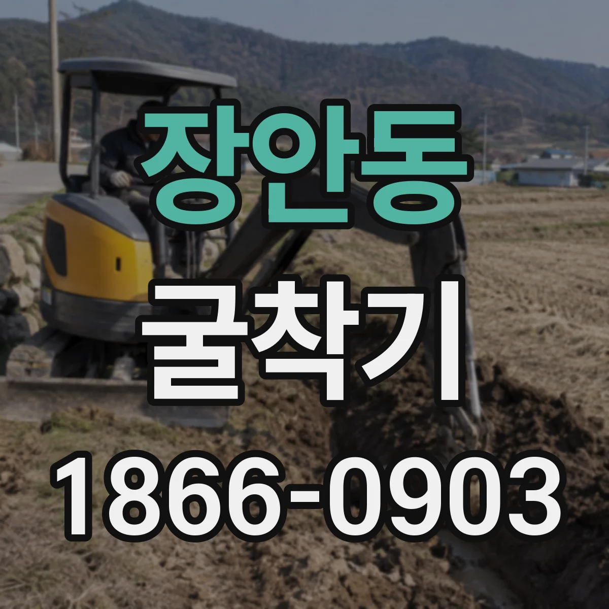 장안동 굴착기