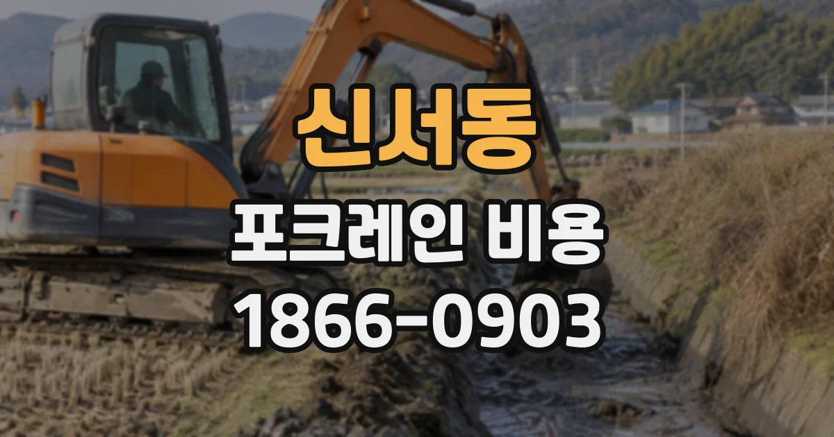 신서동 포크레인비용