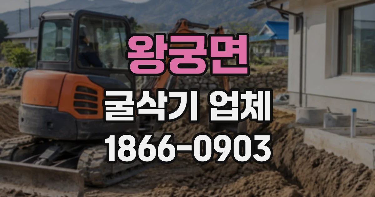 왕궁면 굴삭기업체 건물 사이 공간에서 굴착 작업이 가능한 조건