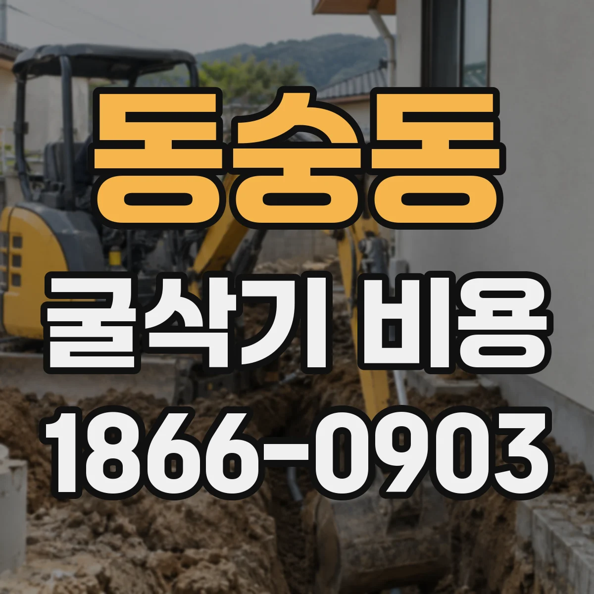 동숭동 굴삭기 비용
