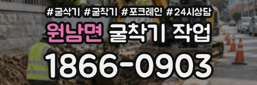 원남면 굴착기작업 상담 전화 1866-0903