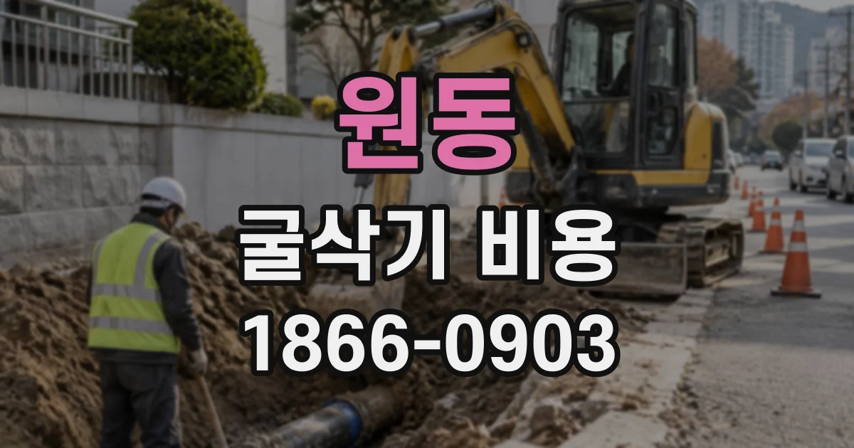 원동 굴삭기비용