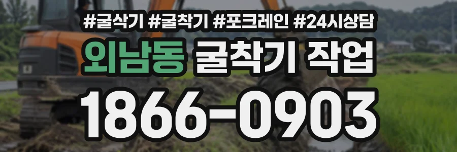 외남동 굴착기작업 상담 전화 1866-0903