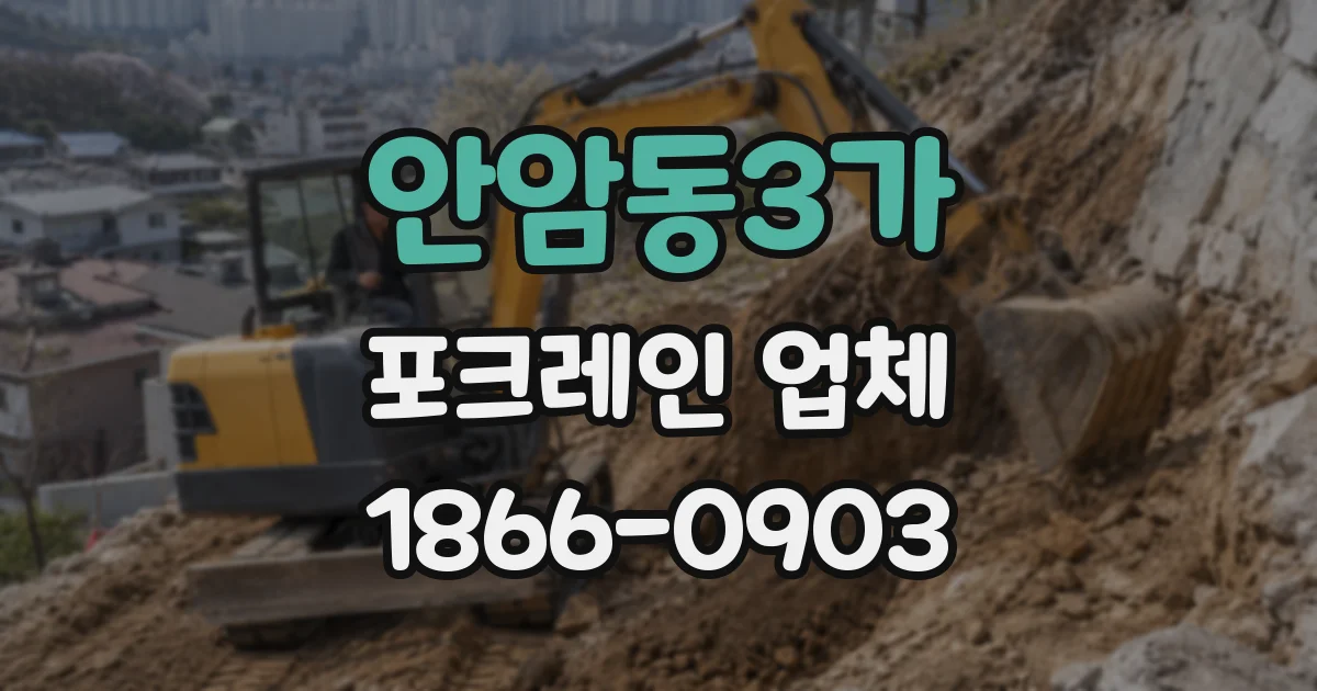 안암동3가 포크레인 업체