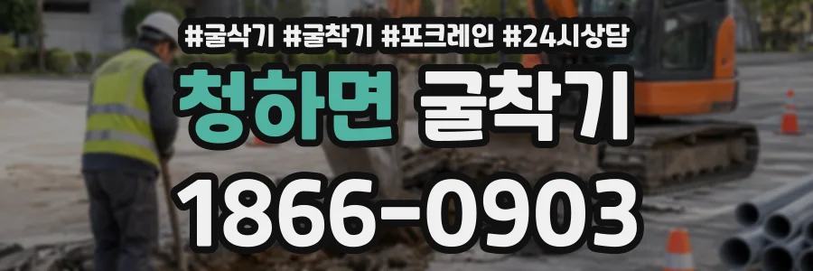 청하면 굴착기 상담 전화 1866-0903