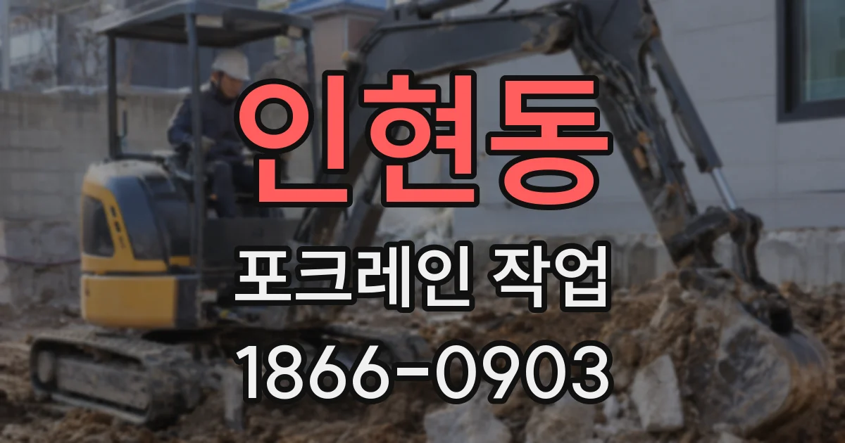 인현동 포크레인 작업
