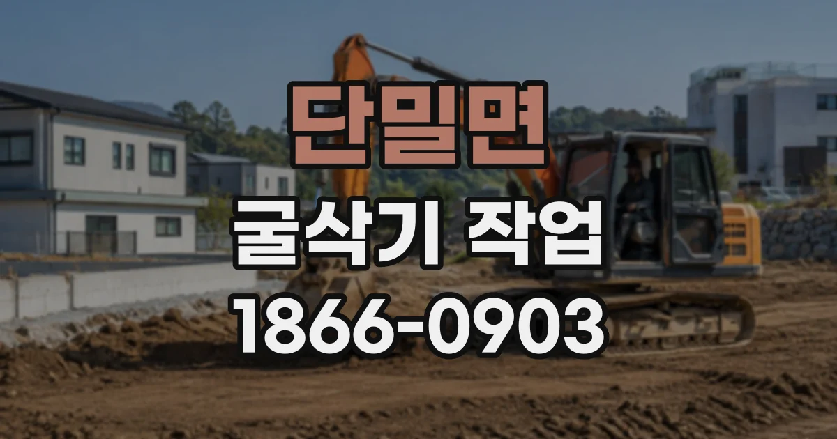 단밀면 굴삭기작업