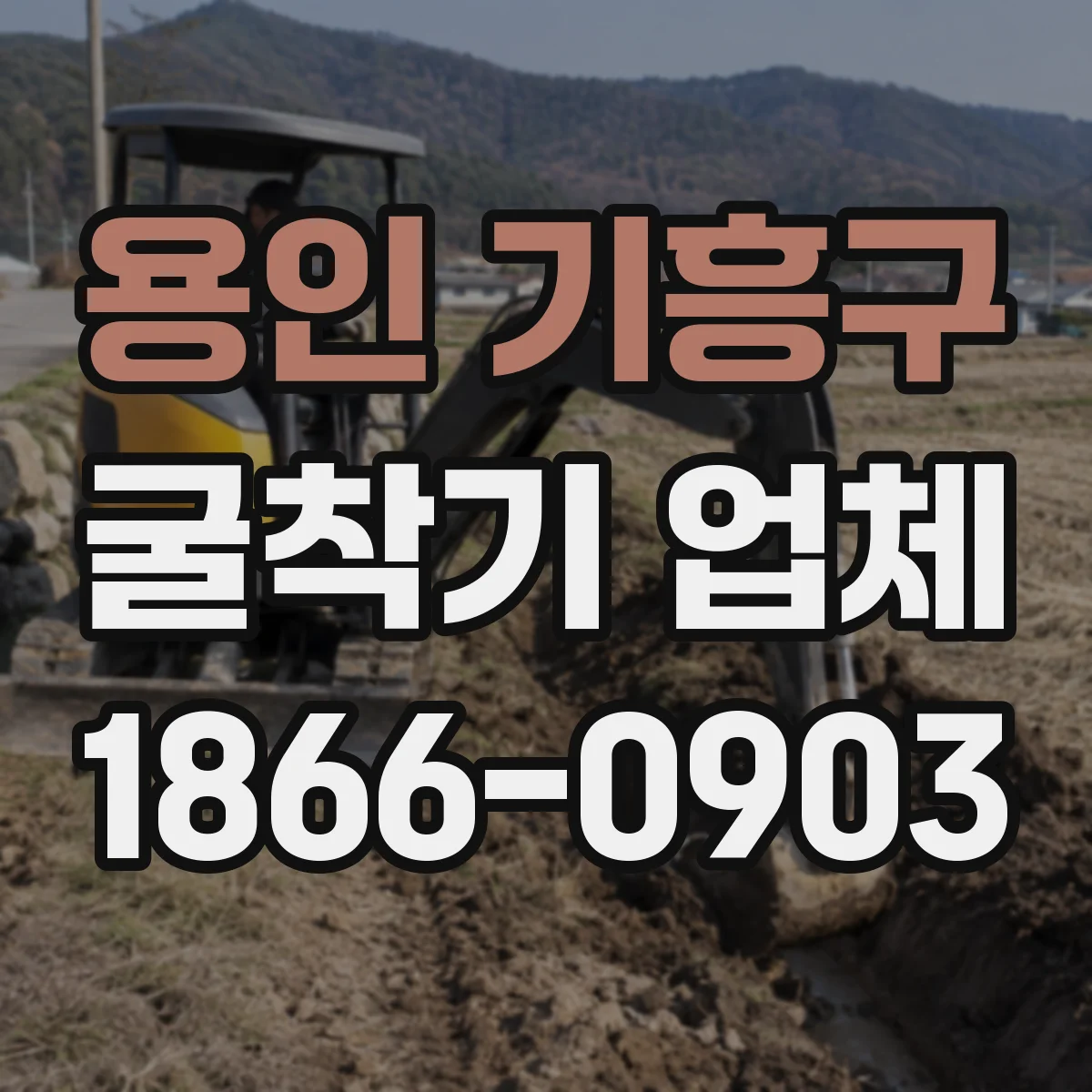 용인 기흥구 굴착기 업체