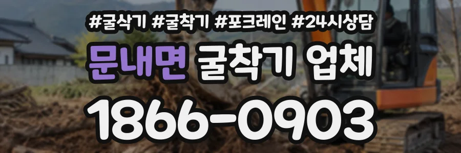 문내면 굴착기업체 상담 전화 1866-0903