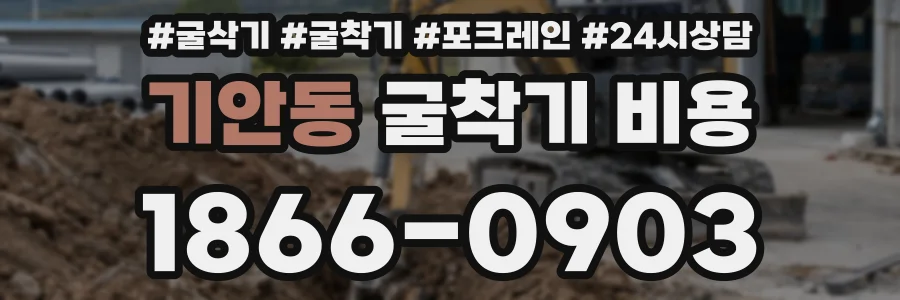 기안동 굴착기 비용
