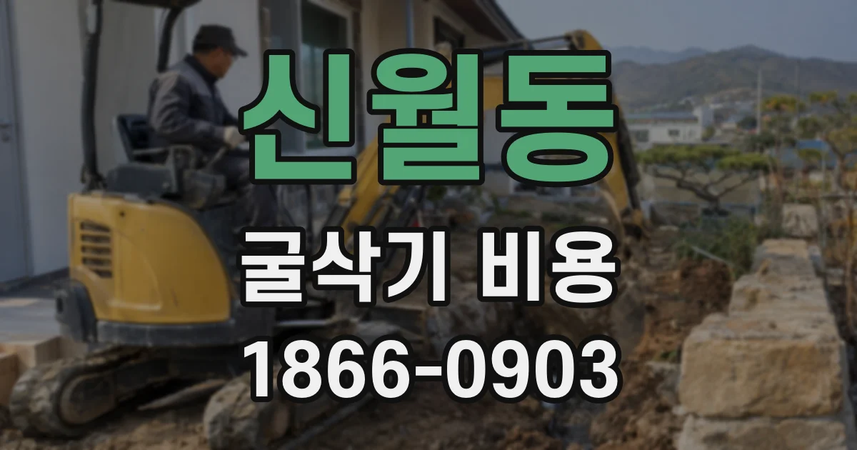신월동 굴삭기 비용