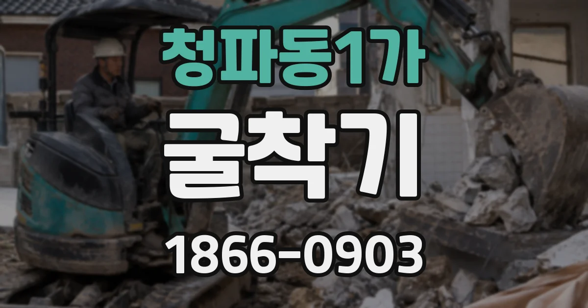 청파동1가 굴착기