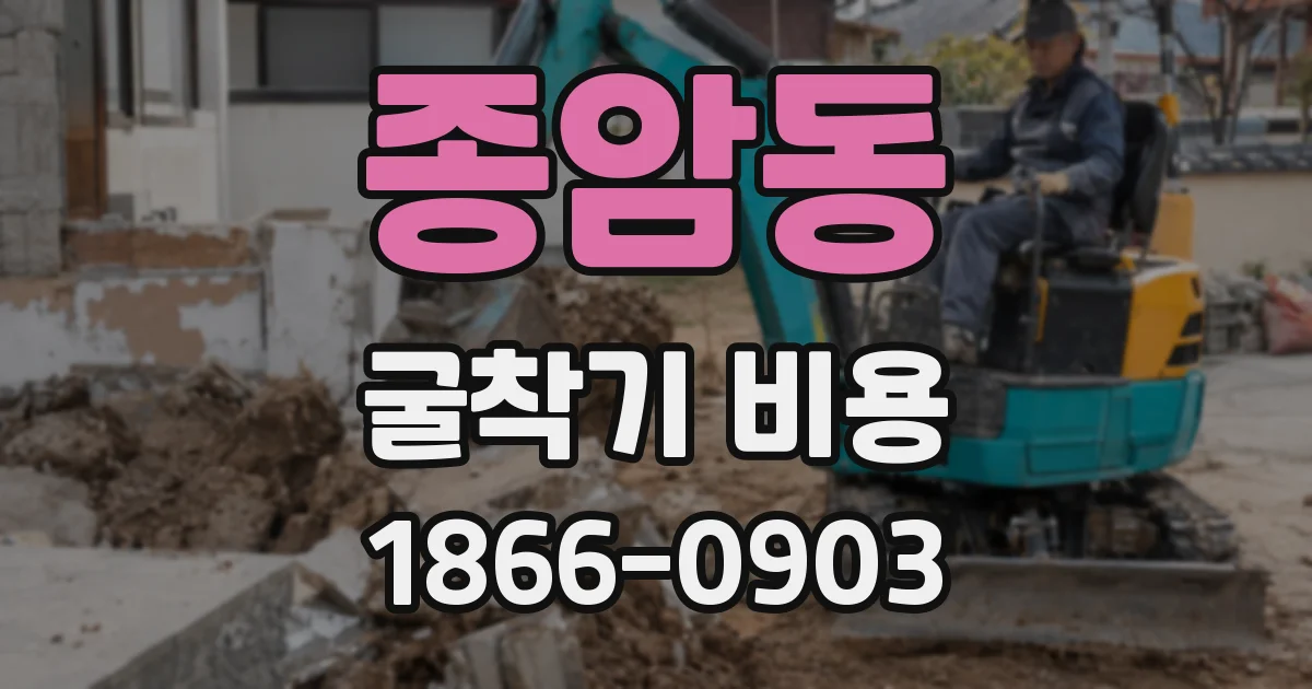 종암동 굴착기 비용