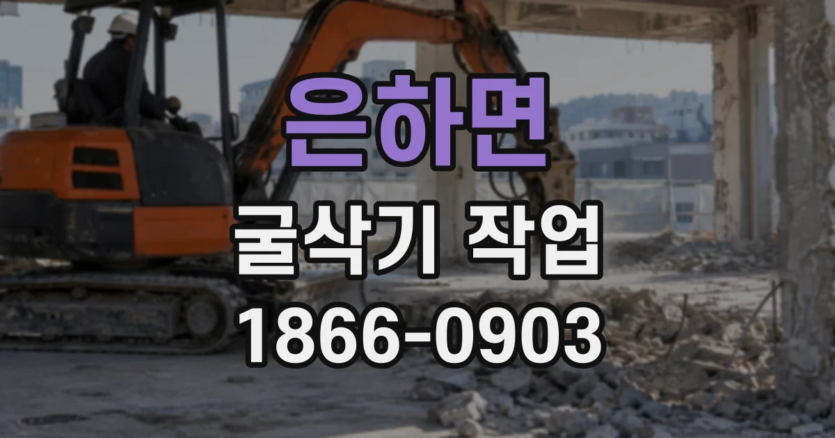 은하면 굴삭기작업
