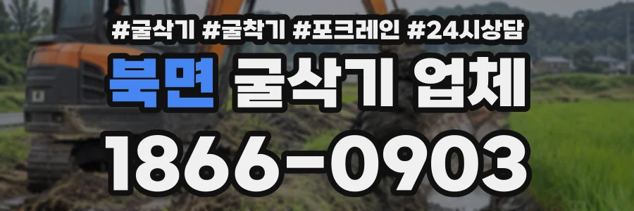 북면 굴삭기업체 상담 전화 1866-0903