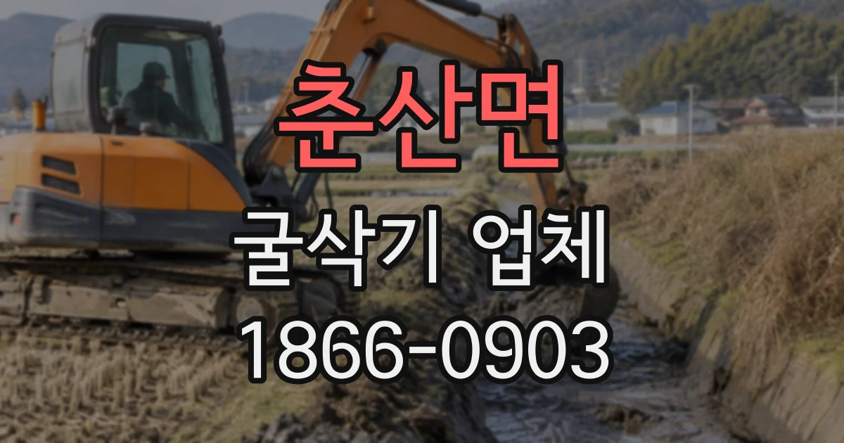 춘산면 굴삭기업체