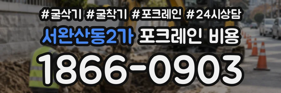 서완산동2가 포크레인비용 상담 전화 1866-0903