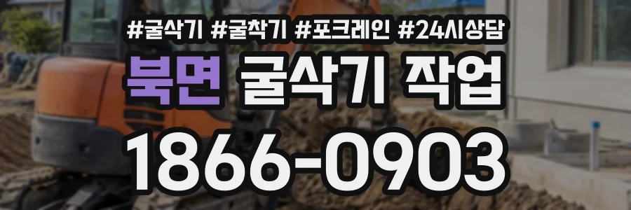 북면 굴삭기작업 상담 전화 1866-0903