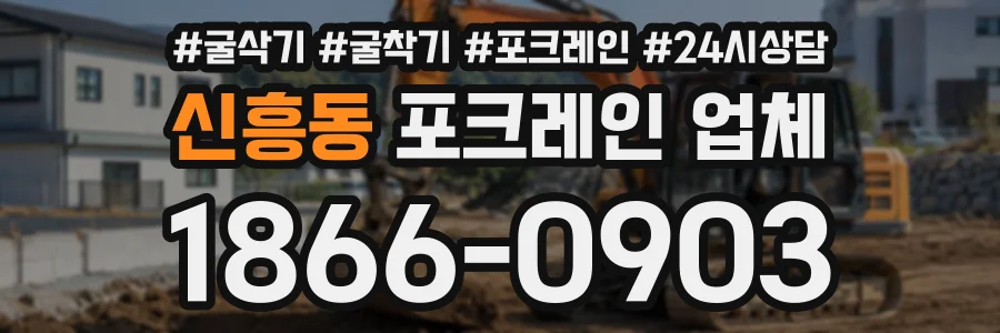 신흥동 포크레인업체 상담 전화 1866-0903