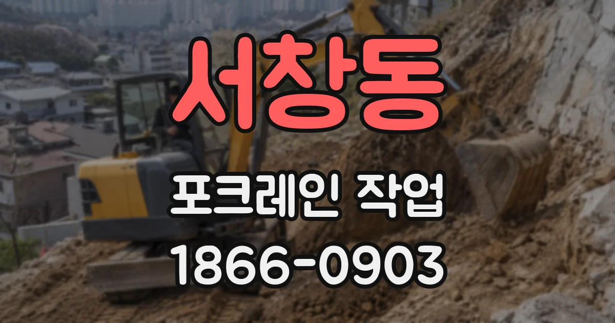 서창동 포크레인 작업