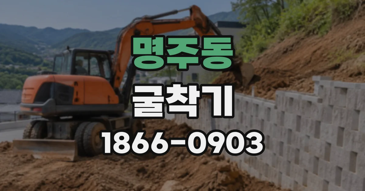 명주동 굴착기