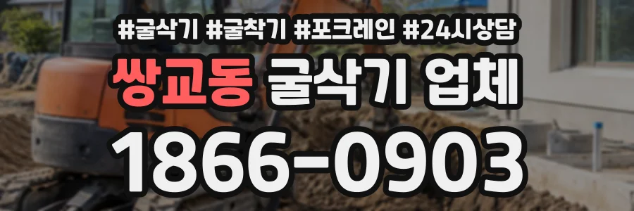 쌍교동 굴삭기업체 상담 전화 1866-0903