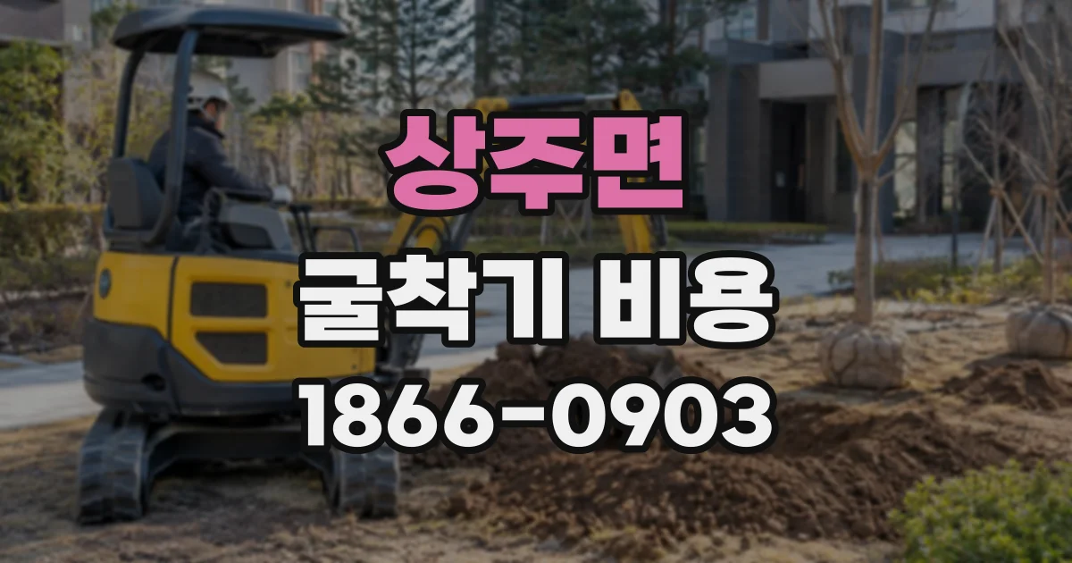 상주면 굴착기비용