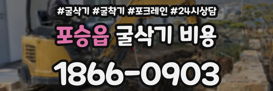 포승읍 굴삭기 비용