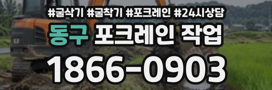동구 포크레인작업 상담 전화 1866-0903
