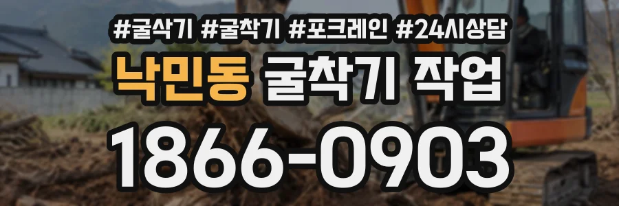 낙민동 굴착기작업 상담 전화 1866-0903