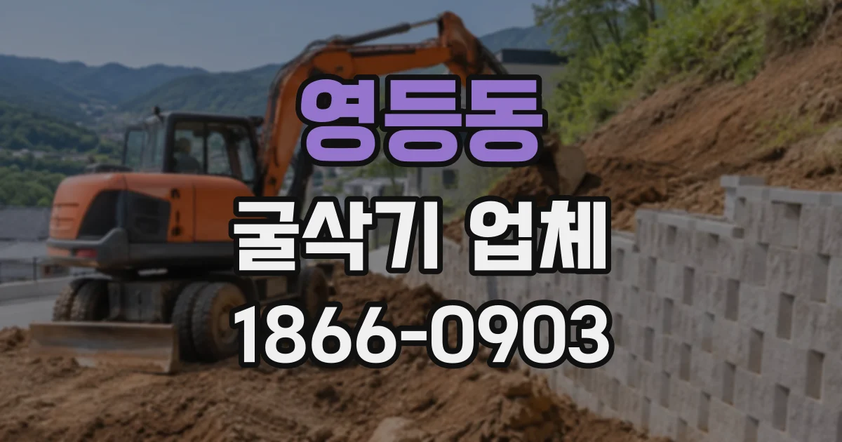 영등동 굴삭기업체