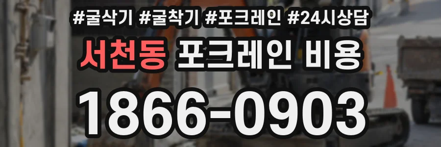 서천동 포크레인 비용