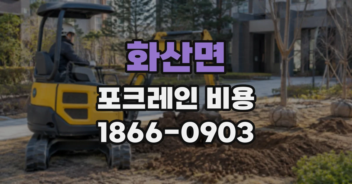 화산면 포크레인비용