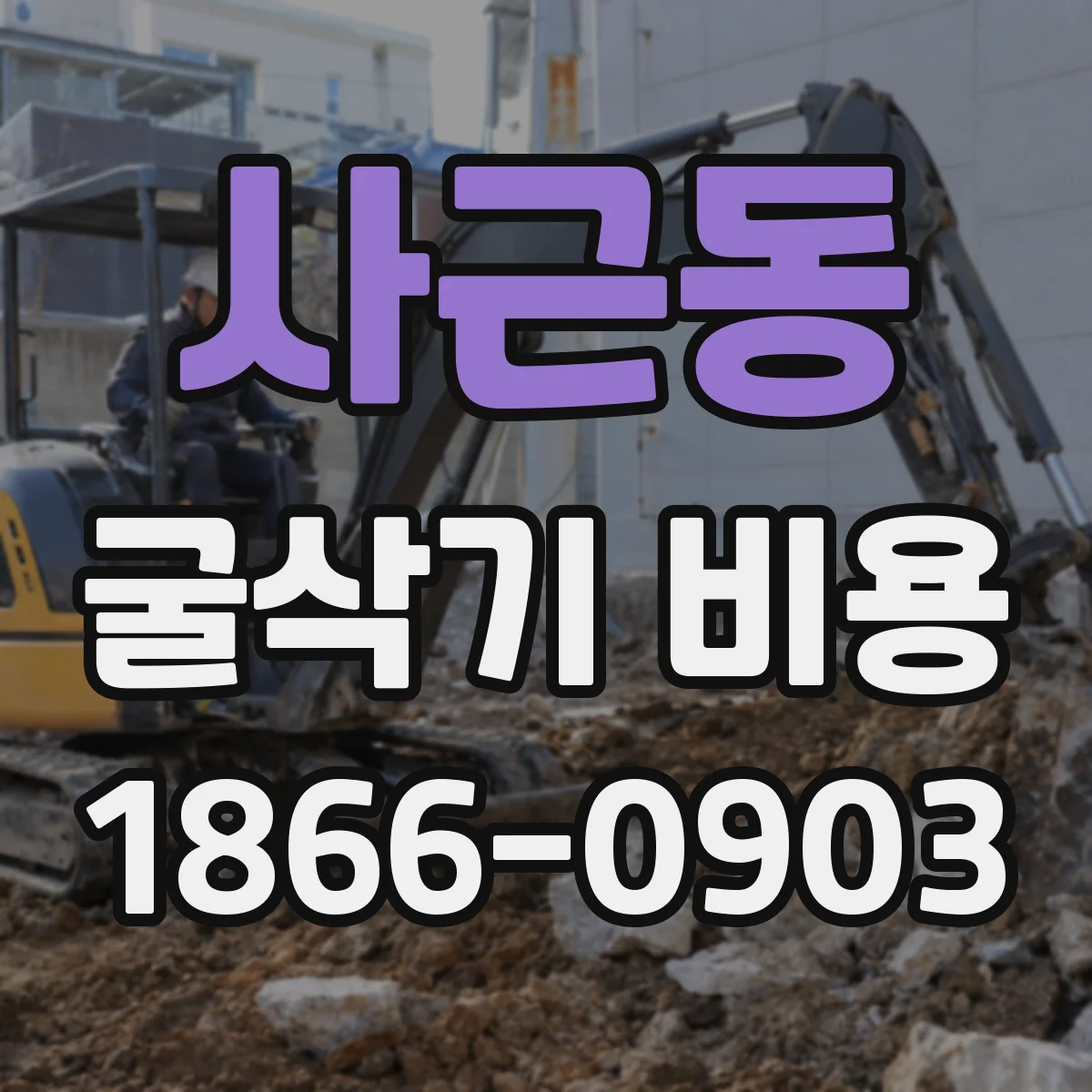 사근동 굴삭기 비용