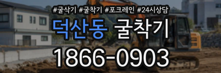 덕산동 굴착기 상담 전화 1866-0903