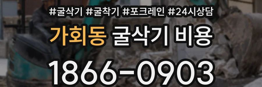 가회동 굴삭기 비용