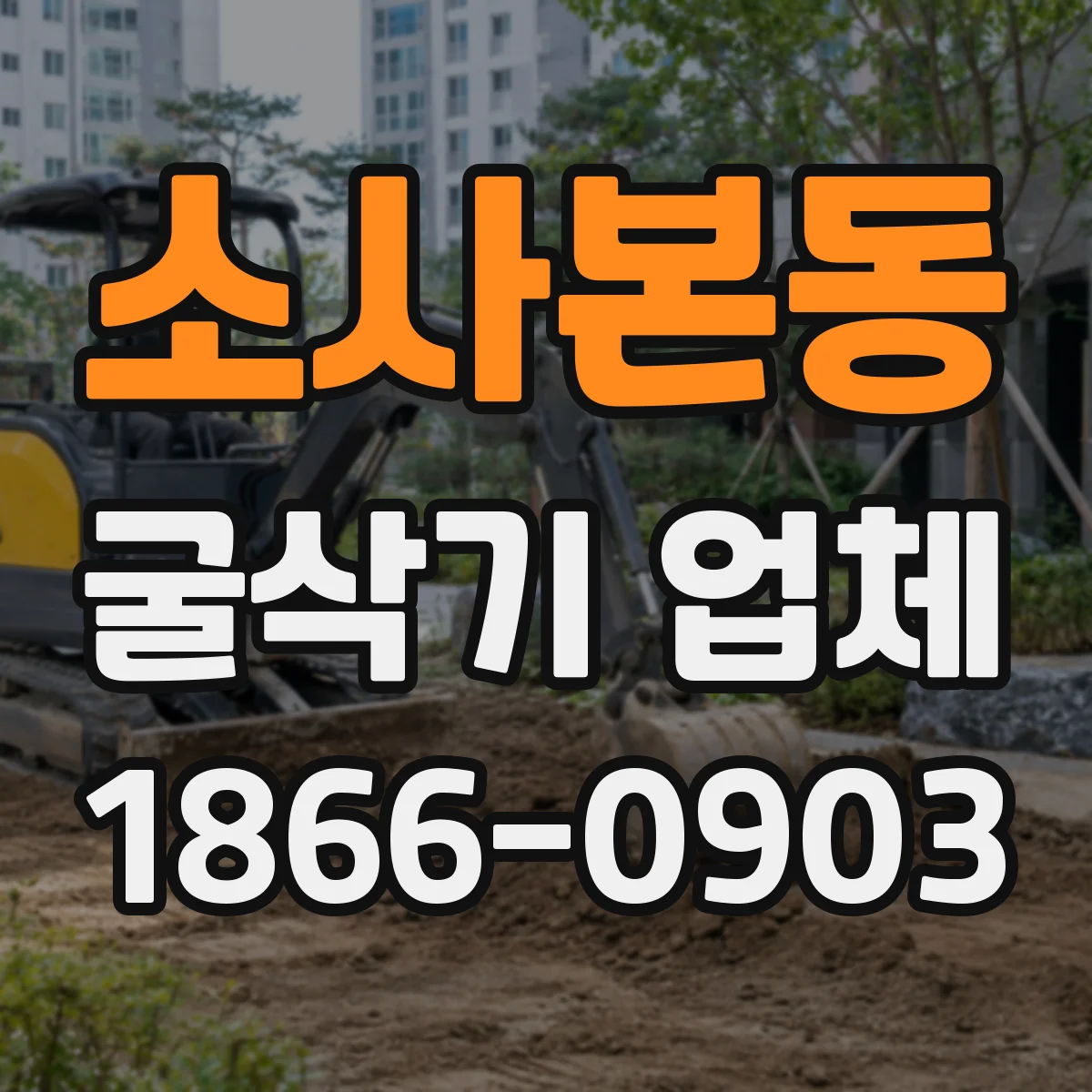 소사본동 굴삭기 업체