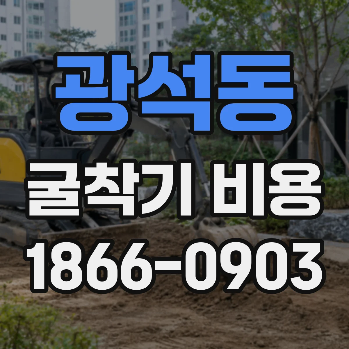 광석동 굴착기 비용