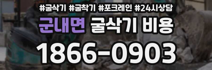 군내면 굴삭기 비용