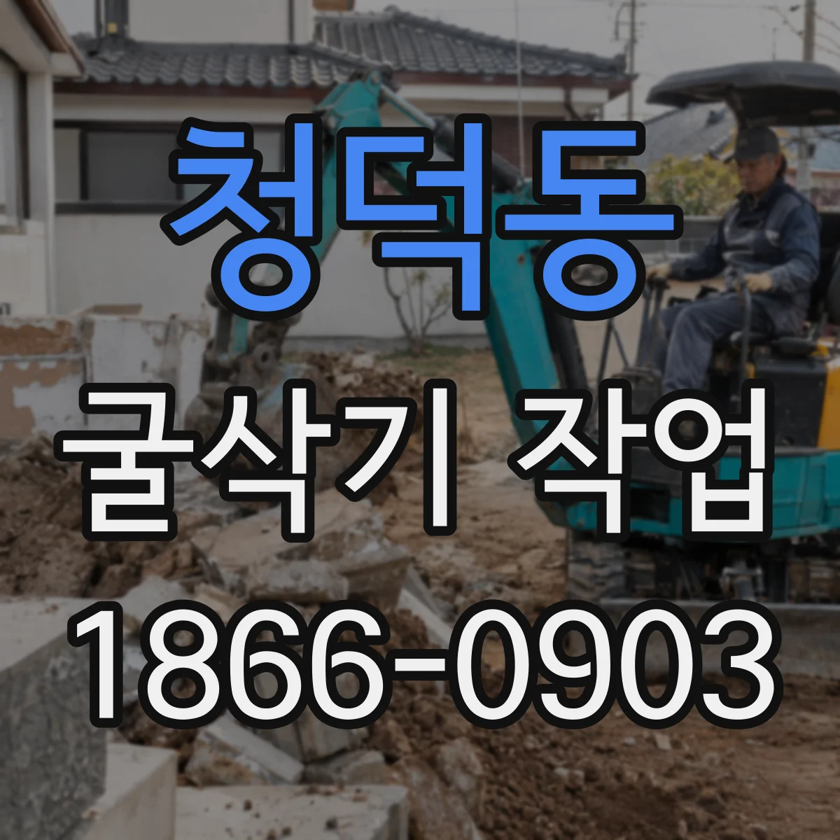 청덕동 굴삭기 작업